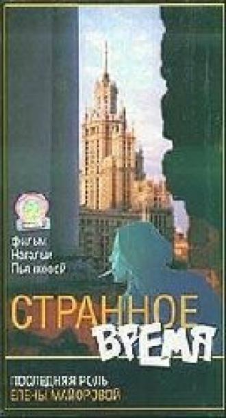 Странное время (фильм 1997)