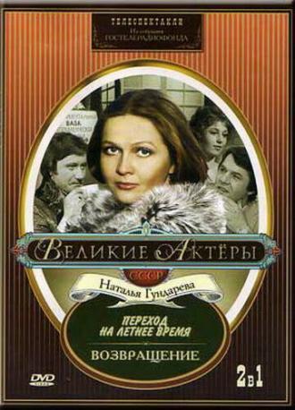 Возвращение (фильм 1975)