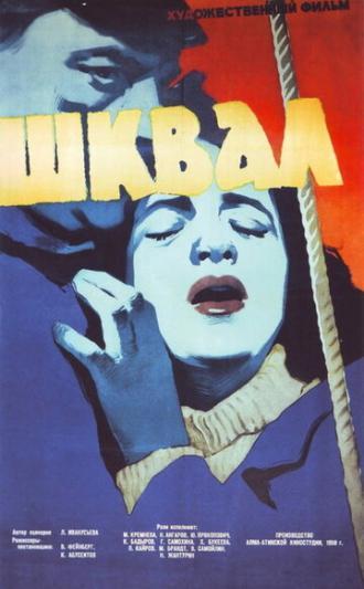 Шквал (фильм 1958)