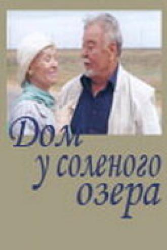 Дом у соленого озера (фильм 2004)