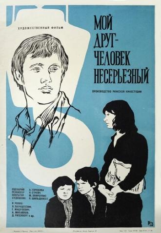 Мой друг — человек несерьезный (фильм 1975)