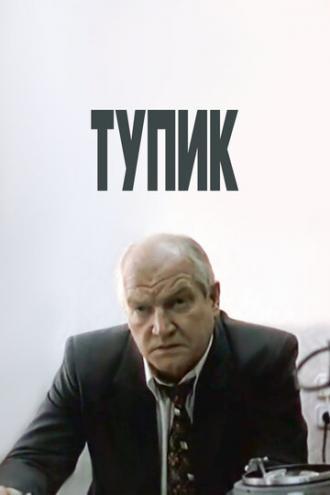 Тупик (фильм 1998)