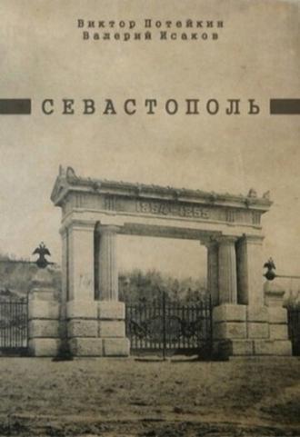 Севастополь (фильм 1970)