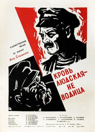 Кровь людская — не водица (фильм 1960)