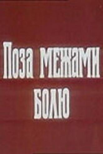 За пределами боли (фильм 1989)