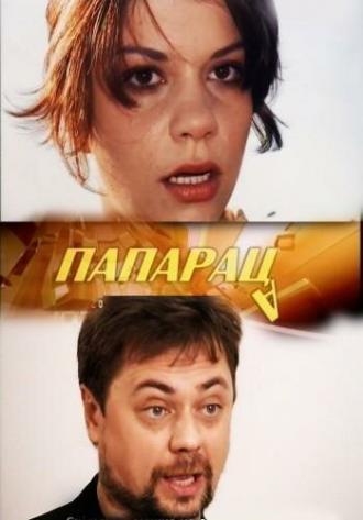 Папараца (фильм 2006)