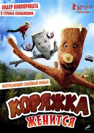 Коряжка женится (фильм 2010)