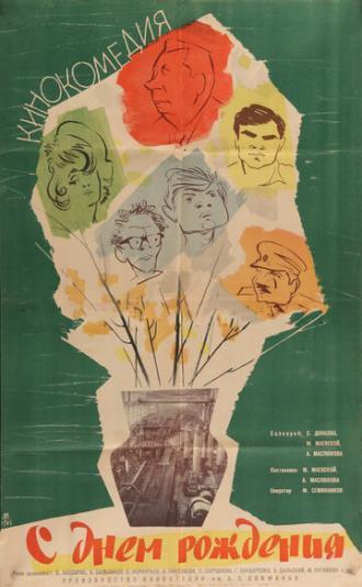 С днем рождения (фильм 1961)