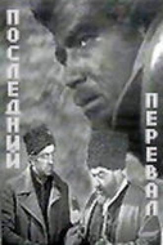 Последний перевал (фильм 1971)