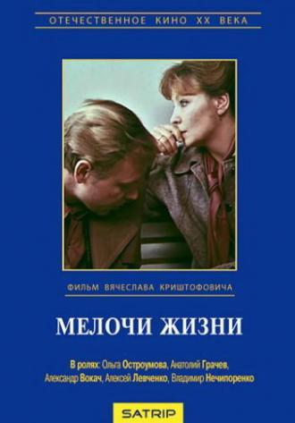 Мелочи жизни (фильм 1980)