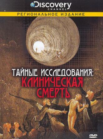 Discovery: Тайные исследования (сериал 2007)