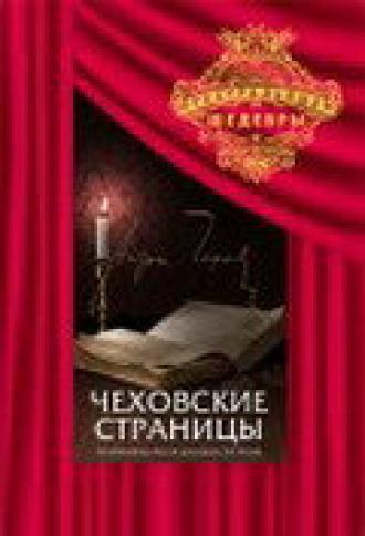 Чеховские страницы (фильм 1977)