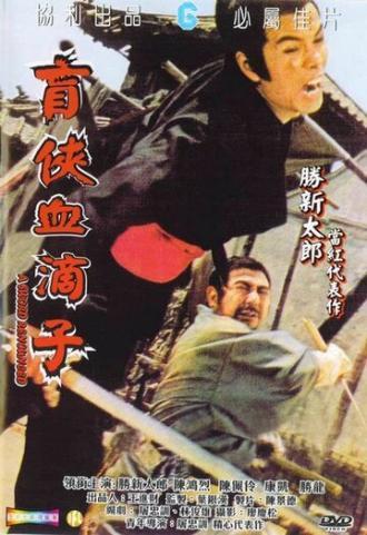 Месть слепого меченосца (фильм 1972)