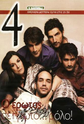4 (сериал 2009)