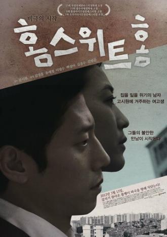 Дом милый дом (фильм 2011)