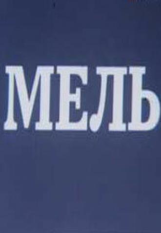 Мель (фильм 1988)