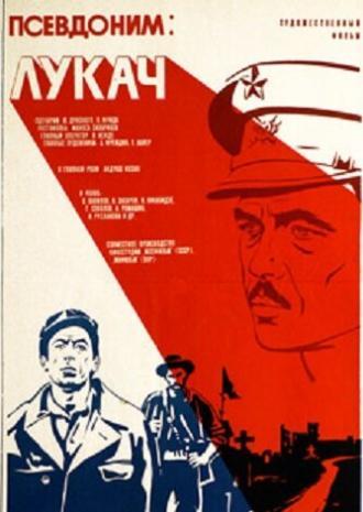 Псевдоним: Лукач (фильм 1976)