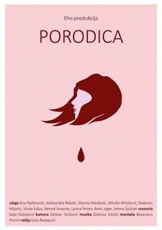 Porodica (фильм 2015)
