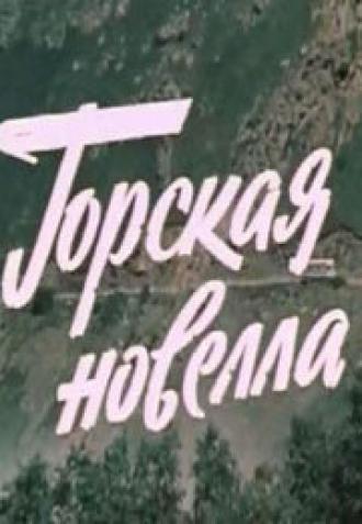 Горская новелла (фильм 1979)