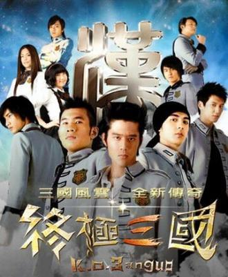 Троецарствие (сериал 2009)