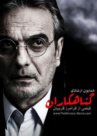 The Sinners (фильм 2012)