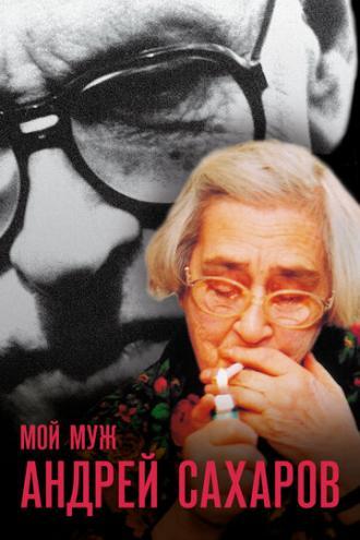 Мой муж Андрей Сахаров (фильм 2006)