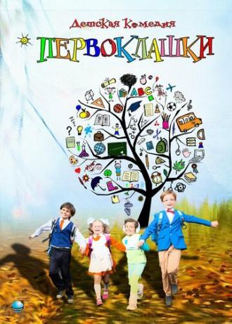 Первоклашки (фильм 2012)