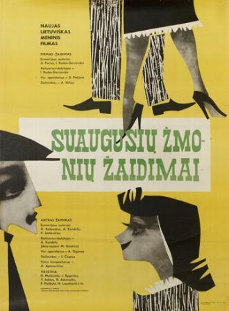 Игры взрослых людей (фильм 1967)