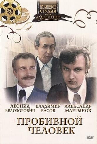 Пробивной человек (фильм 1979)