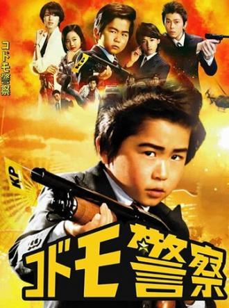 Детская полиция (сериал 2012)