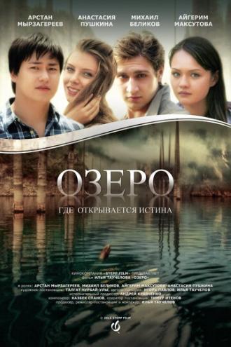 Озеро (фильм 2016)