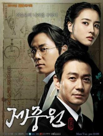 Чэджунвон (сериал 2010)