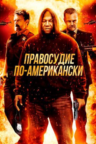 Правосудие по-американски (фильм 2017)