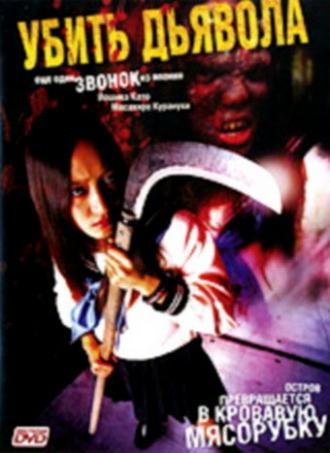 Убить Дьявола (фильм 2004)