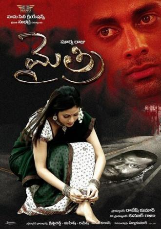 Mythri (фильм 2012)