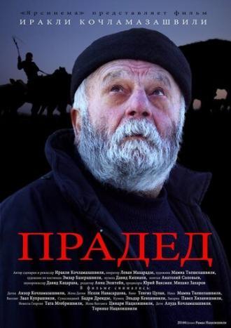 Прадед (фильм 2013)