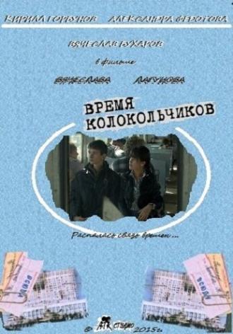 Время колокольчиков (фильм 2015)
