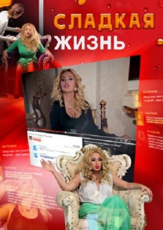 Сладкая жизнь (фильм 2014)