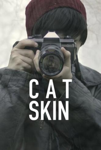 Шкура кота (фильм 2017)