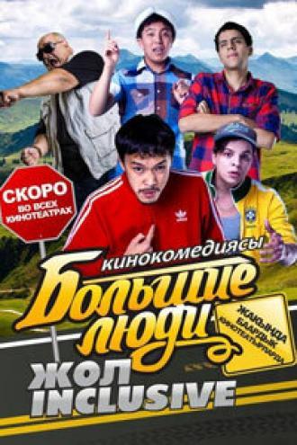 Большие люди: Жол-inclusive (фильм 2014)