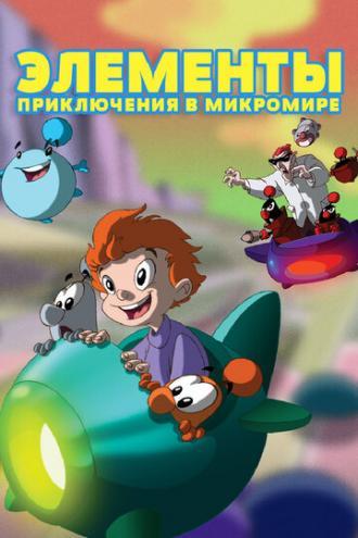 Элементы. Приключения в микромире (сериал 2009)