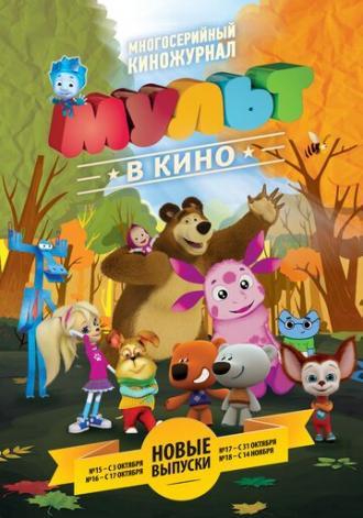 МУЛЬТ в кино. Выпуск №16 (фильм 2015)