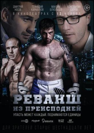 Реванш из преисподней (фильм 2015)