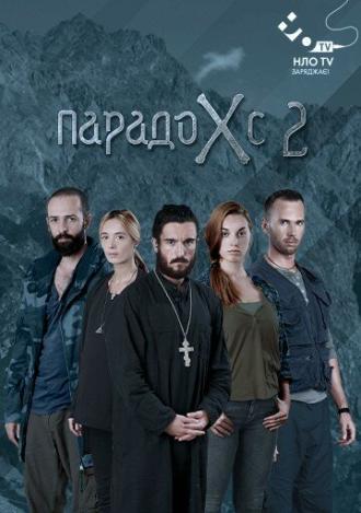 Парадокс 2 (сериал 2015)