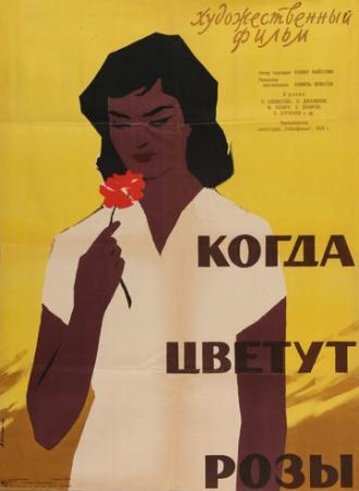 Когда цветут розы (фильм 1959)