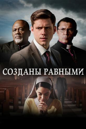 Созданы равными (фильм 2017)