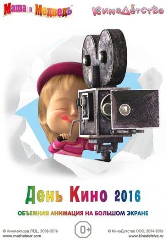Маша и медведь. День кино 2016 (фильм 2016)