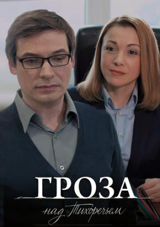 Гроза над Тихоречьем (сериал 2016)