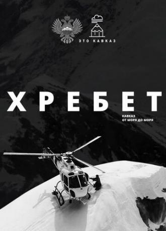 Хребет. Кавказ от моря до моря (фильм 2016)