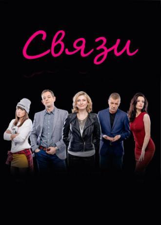 Связи (сериал 2015)